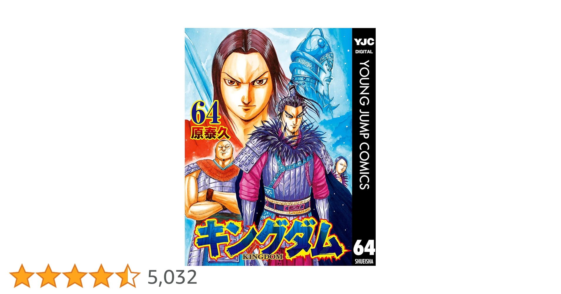 キングダム 64 (ヤングジャンプコミックスDIGITAL) | 原泰久